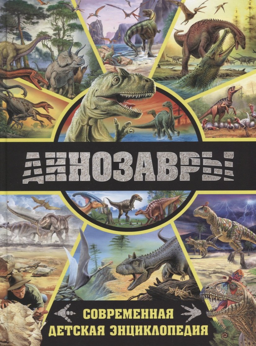 

Динозавры.Современная детская энциклопедия