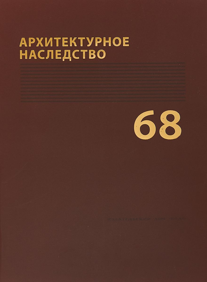 

Архитектурное наследство Вып. 68 (м) Бондаренко