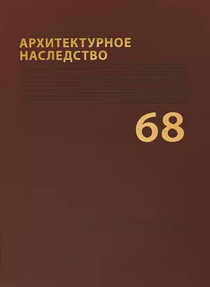 Архитектурное наследство Вып. 68 (м) Бондаренко — 2751625 — 1