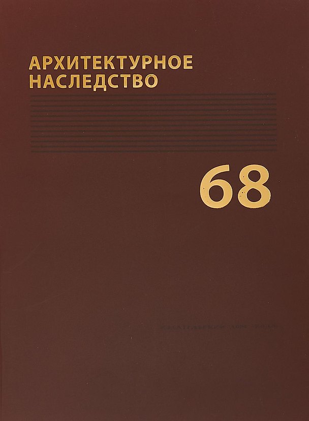 Книга Архитектурное наследство Вып. 68 (м) Бондаренко (Игорь Бондаренко) — 1