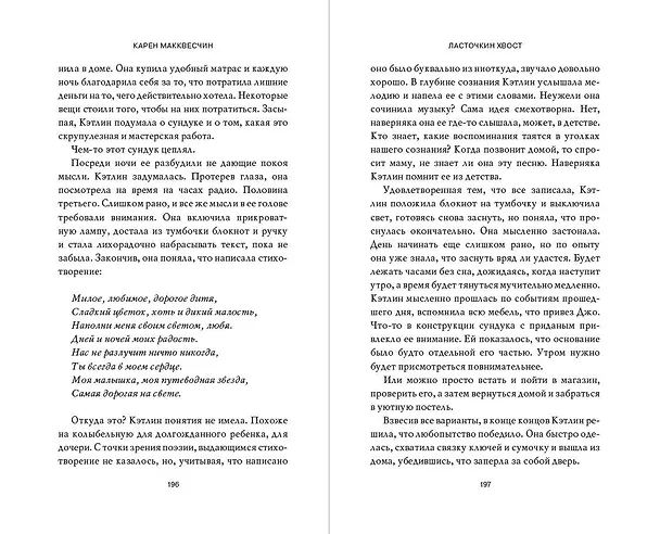 Книга Ласточкин хвост (Карен Макквесчин) — 10