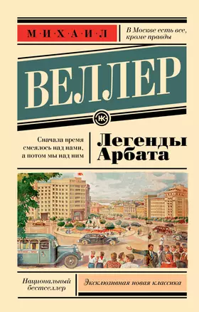 Легенды Арбата — 2937496 — 1