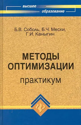 Книга Методы оптимизации: практикум (Борис Соболь)