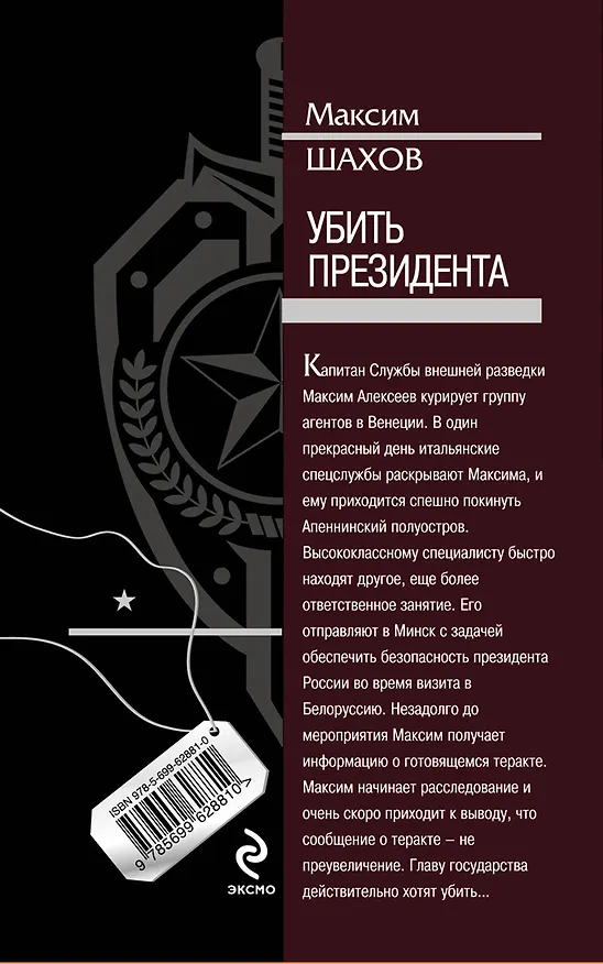 Книга Убить президента (Максим Шахов) — 2