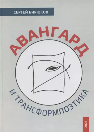 Авангард и трансформпоэтика — 3057984 — 1