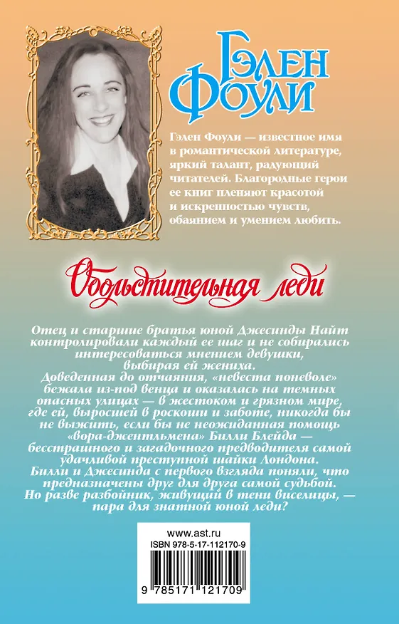 Книга Обольстительная леди (Гэлен Фоули) — 2