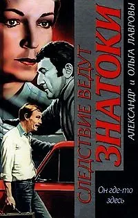 Книга Он где-то здесь (Следствие ведут ЗнаТоКи). Лавров А. (Аст) () — 1