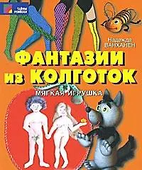Книга Фантазии из колготок. Мягкая игрушка ()