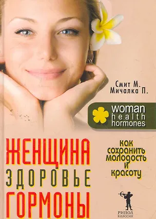 Книга Женщина здоровье гормоны. Как сохранить молодость и красоту (Маргарет Смит)