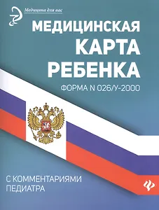 Медицинская карта ребенка. Форма N026/у-2000. С комментариями педиатра