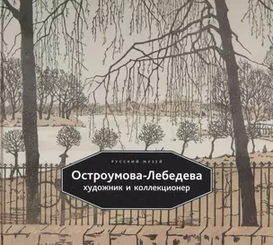 Остроумова-Лебедева Художник и коллекционер (Васильева) (ПИ) — 2662037 — 1