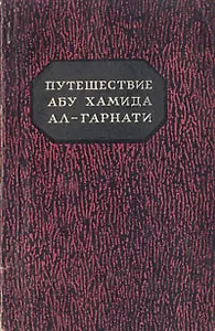 Путешествие Абу Хамида Ал-Гарнати в Восточную и Центральную Европу (1131 - 1153 гг.)