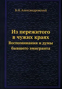 Из пережитого в чужих краях