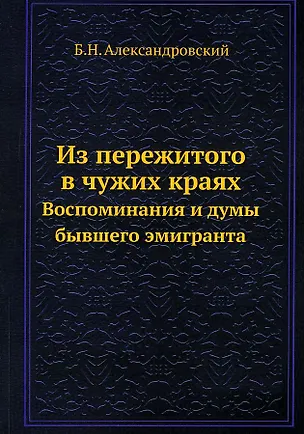 Книга Из пережитого в чужих краях (Борис Александровский)