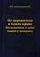 Из пережитого в чужих краях — 2905241 — 1