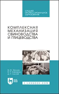 Комплексная механизация свиноводства и птицеводства. Учебное пособие для СПО