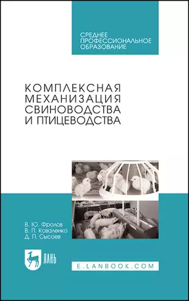 Комплексная механизация свиноводства и птицеводства. Учебное пособие для СПО — 2912766 — 1