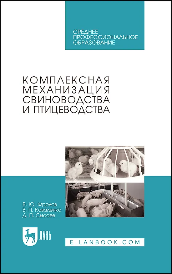 Книга Комплексная механизация свиноводства и птицеводства. Учебное пособие для СПО (Владимир Фролов, Владимир Коваленко, Денис Сысоев) — 1