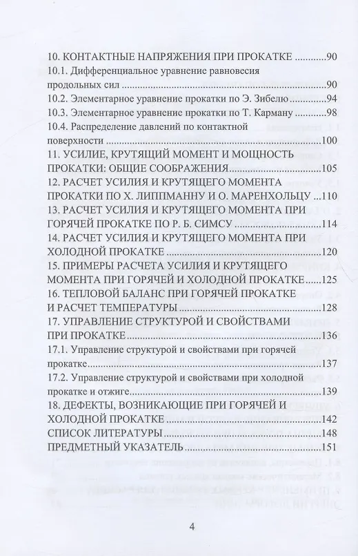 Книга Горячая и холодная листовая прокатка: учебное пособие (Федор Гречников, Майкл Дегнер, Хайнц Палковски) — 3