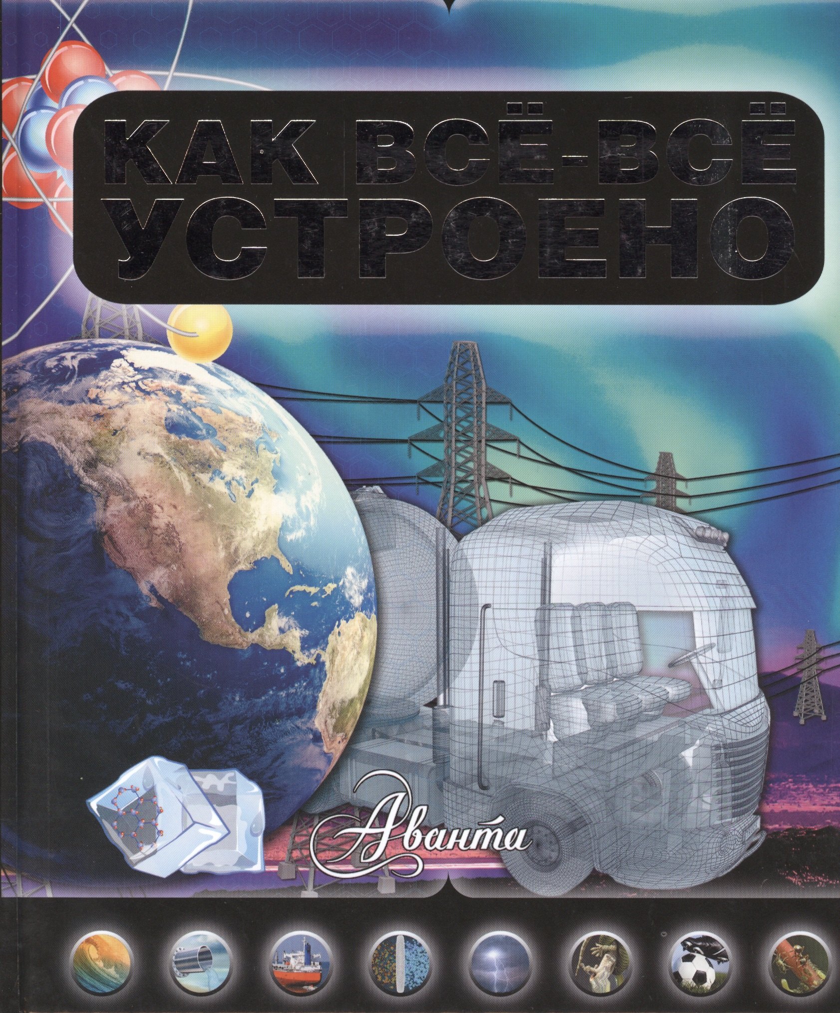 

Как все-все устроено