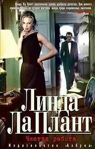 Чистая работа