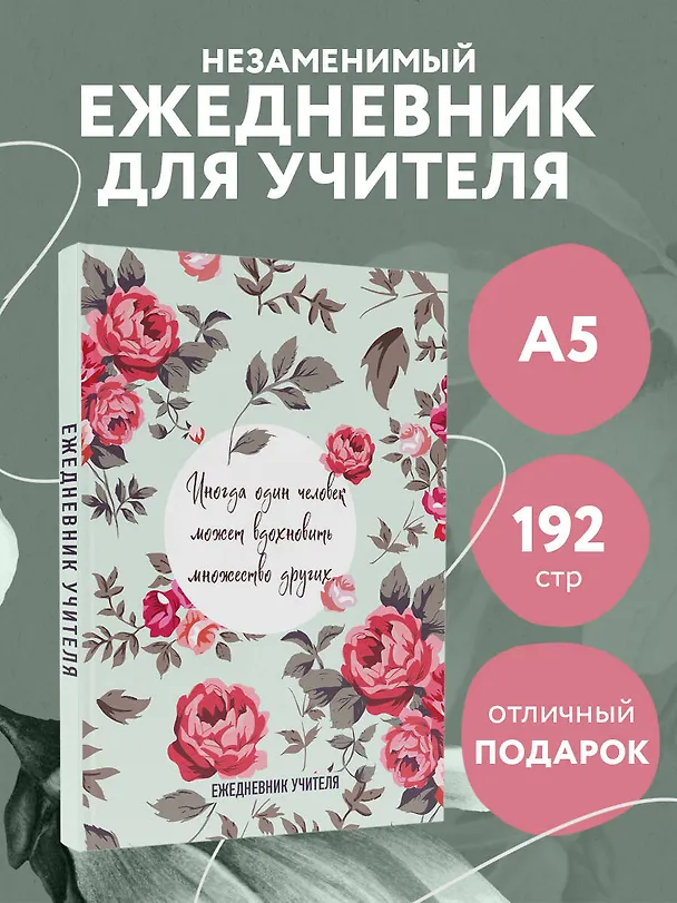 Ежедневник учителя «Иногда один человек может вдохновить множество других» А5, 96 листов, Эксмо 3061261 — 3