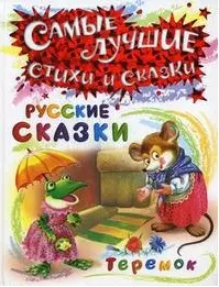 Русские сказки. Теремок (Самые лучшие стихи и сказки). Петрова Е.С. (Омега) — 2192336 — 1