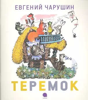 Теремок: Сказка и потешки — 2338650 — 1