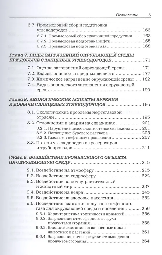 Книга Сланцевые углеводороды. Технологии добычи. Экологические угрозы. Учебное пособие (Владимир Тетельмин) — 4
