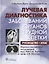 Лучевая диагностика заболеваний органов грудной клетки : руководство : атлас — 2512936 — 1