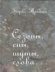 Сезоны, сны, шуты, слова… Сборник стихотворений