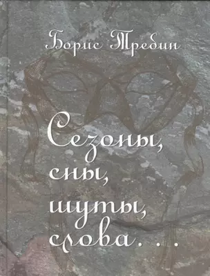 Сезоны, сны, шуты, слова… Сборник стихотворений — 2535444 — 1