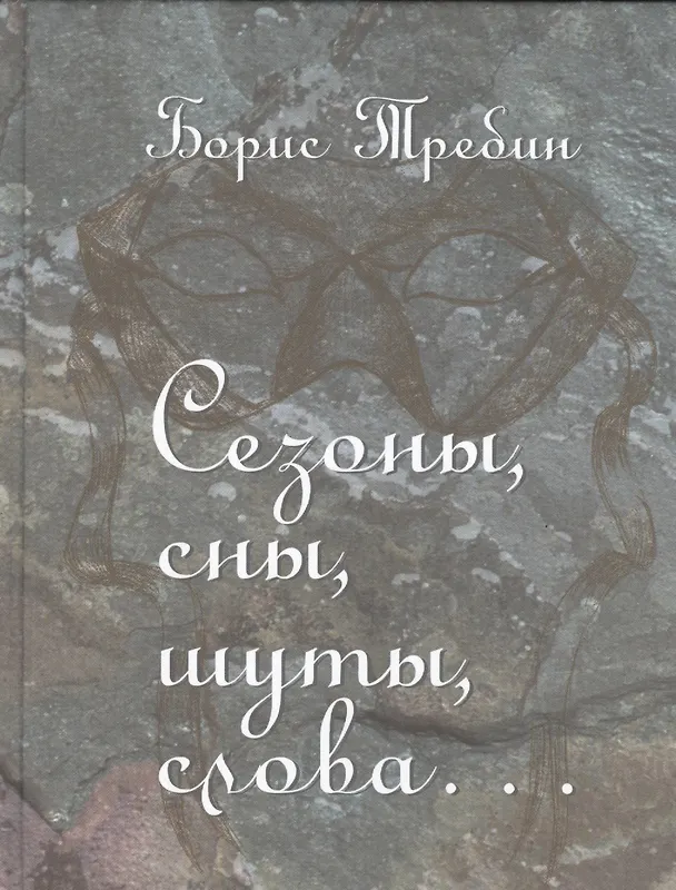 Книга Сезоны, сны, шуты, слова… Сборник стихотворений () — 1
