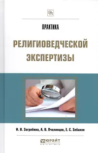 Практика религиоведческой экспертизы