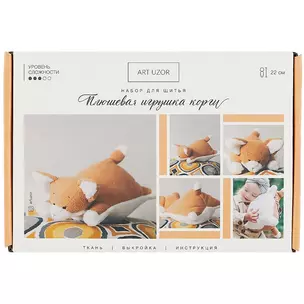 Мягкая игрушка Корги, набор для шитья   15,6 × 22,4 × 5,2 см   4519510 — 2775505 — 1