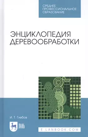 Энциклопедия деревообработки. Учебное пособие — 2827247 — 1