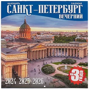 Календарь на 2024-2026г Санкт -Петербург вечерний  (скрепка) 2968144