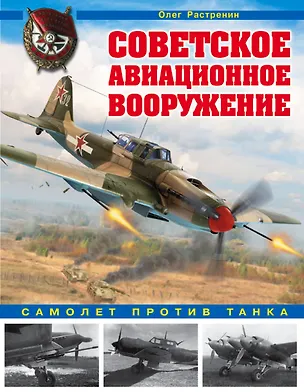 Книга Советское авиационное вооружение. Самолет против танка (Олег Растренин)