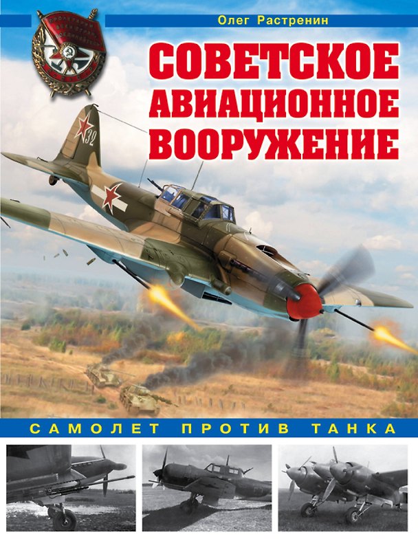 Книга Советское авиационное вооружение. Самолет против танка (Олег Растренин) — 1