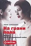Книга На грани пола. История одной net.радиционной любви (Тоня Туманова)