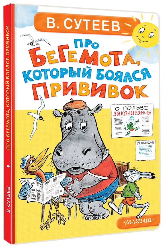 Книга Про бегемота, который боялся прививок (Владимир Сутеев) — 4