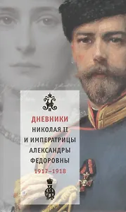Дневники Николая II и императрицы Александры Федоровны (В 2-х томах) Том 1 1января-31 июля 1917 (супер). Хрусталев В. (Клуб 36,6)