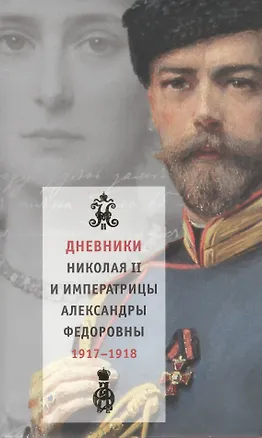 Книга Дневники Николая II и императрицы Александры Федоровны (В 2-х томах) Том 1 1января-31 июля 1917 (супер). Хрусталев В. (Клуб 36,6) (Владимир Хрусталев)