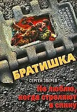 Книга Не люблю, когда стреляют в спину: роман (Сергей Зверев)