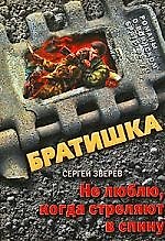 Книга Не люблю, когда стреляют в спину: роман (Сергей Зверев) — 1