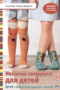 Носочки - зверушки для детей. Вяжем крючком и спицами