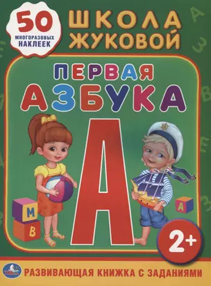 Школа Жуковой. Первая Азбука. (Обучающая Книжка с Наклейками). — 2625117 — 1