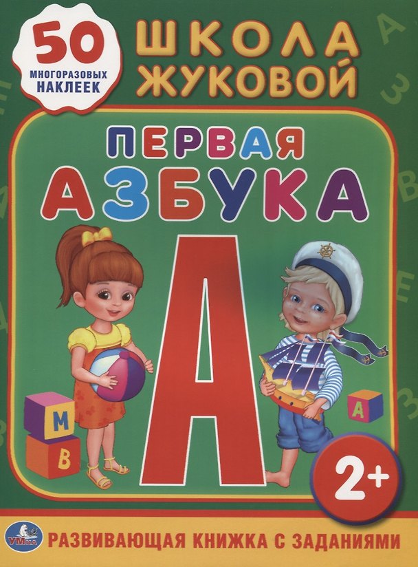 Книга Школа Жуковой. Первая Азбука. (Обучающая Книжка с Наклейками). (Мария Жукова) — 1
