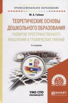 Теоретические основы дошкольного образования: развитие пространственного мышления и графических умений. Учебное пособие для СПО — 2709929 — 1