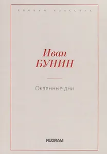 Окаянные дни